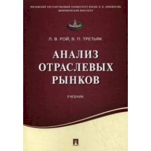 Фото Анализ отраслевых рынков. Учебник