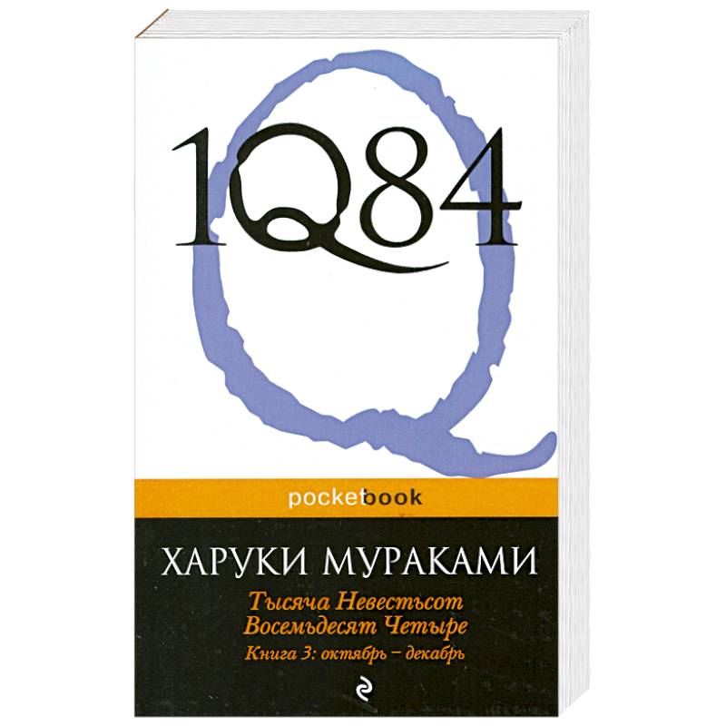 Фото 1Q84. Тысяча Невестьсот Восемьдесят Четыре. Кн. 3: Октябрь-декабрь