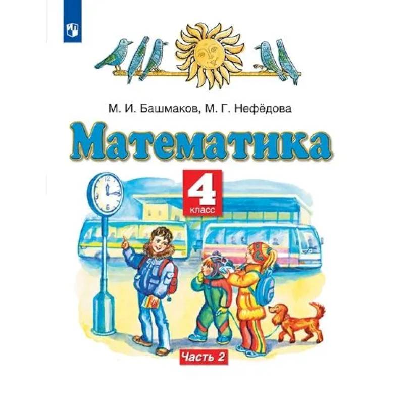 Фото Математика. 4 класс. Учебник. В 2-х частях. Часть 2. ФГОС