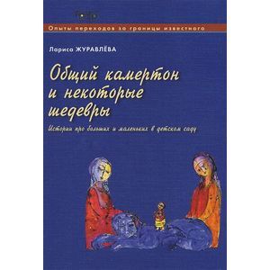 Фото Общий камертон и некоторые шедевры. Истории про больших и маленьких в детском саду