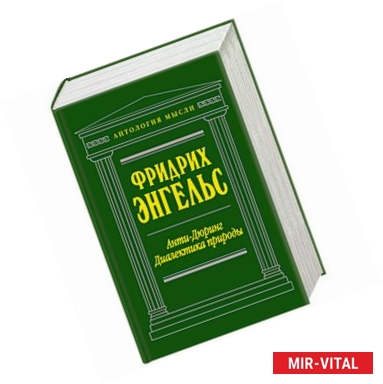 Фото Анти-Дюринг. Диалектика природы