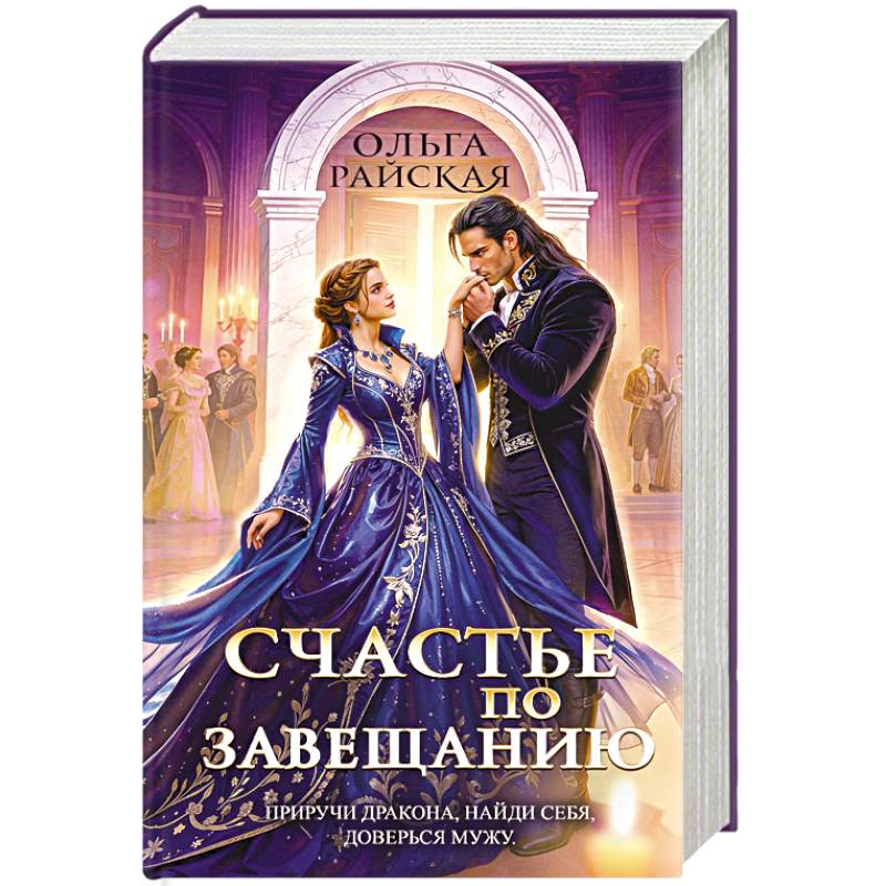 Фото Счастье по завещанию (Счастье по завещанию #1-2)