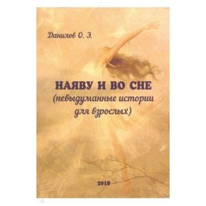 Фото Наяву и во сне (невыдуманные истории для взрослых)
