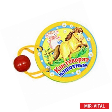 Фото Как говорят животные