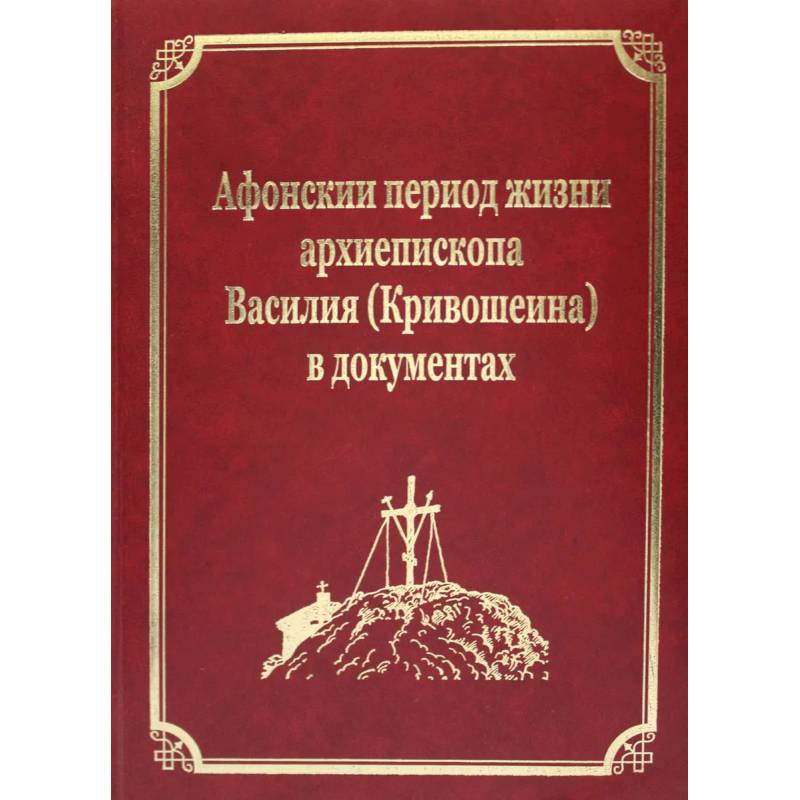 Фото Афонский период жизни архиепископа Василия (Кривошеина) в документах. Т.15 (золот.тиснен.)