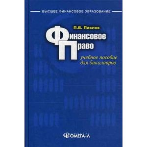 Фото Финансовое право. Учебное пособие для бакалавров