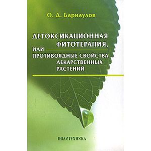 Фото Детоксикационная фитотерапия, или Противоядные свойства лекарственных растений