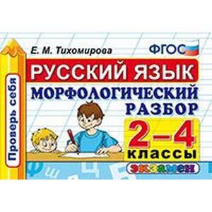 Фото Русский язык. 2-4 классы. Морфологический разбор