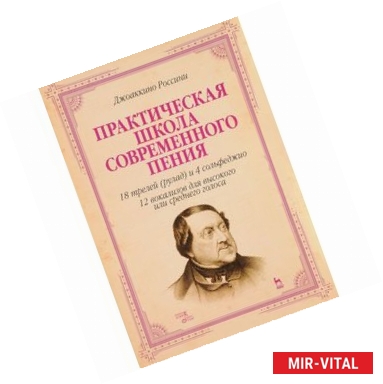 Фото Джоаккино Россини. Практическая школа современного пения. Учебное пособие