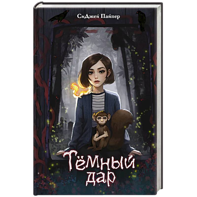 Фото Темный дар