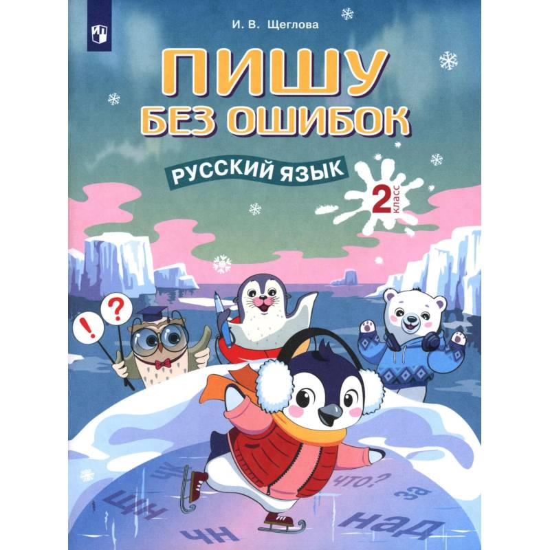 Фото Русский язык 2 класс Пишу без ошибок
