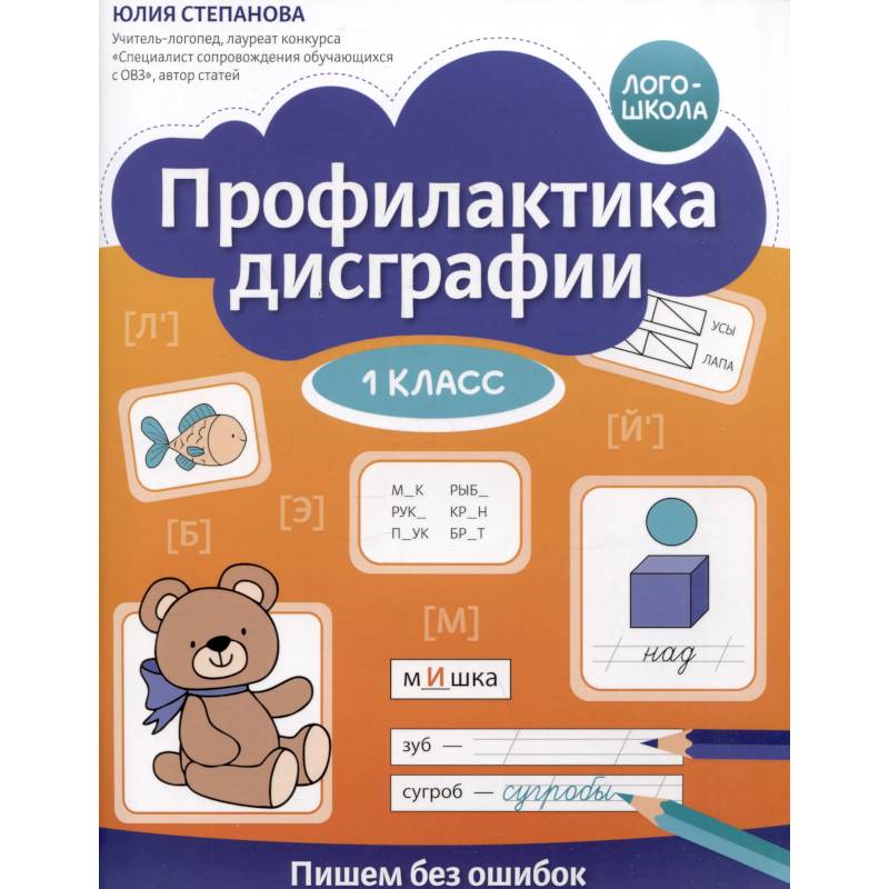 Фото Профилактика дисграфии: 1 класс: пишем без ошибок