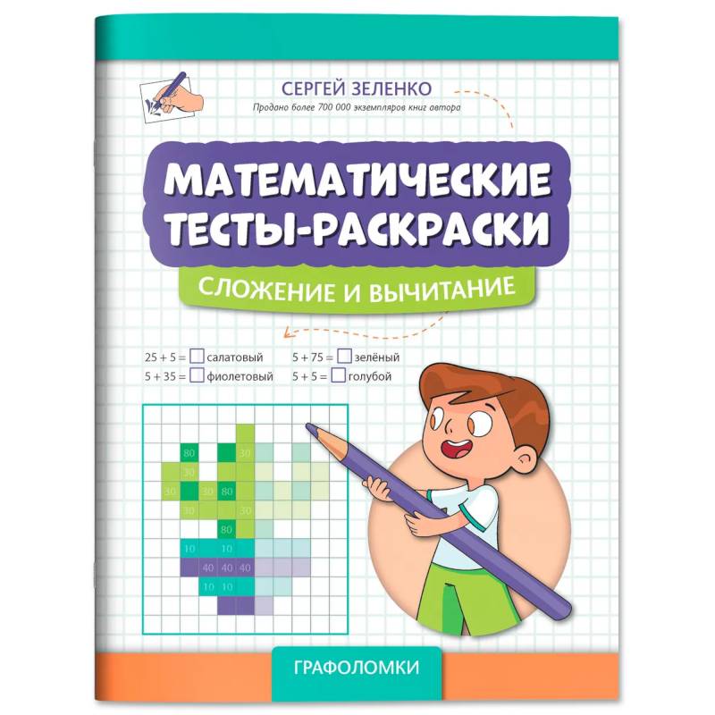 Фото Математические тесты-раскраски. Сложение и вычитание
