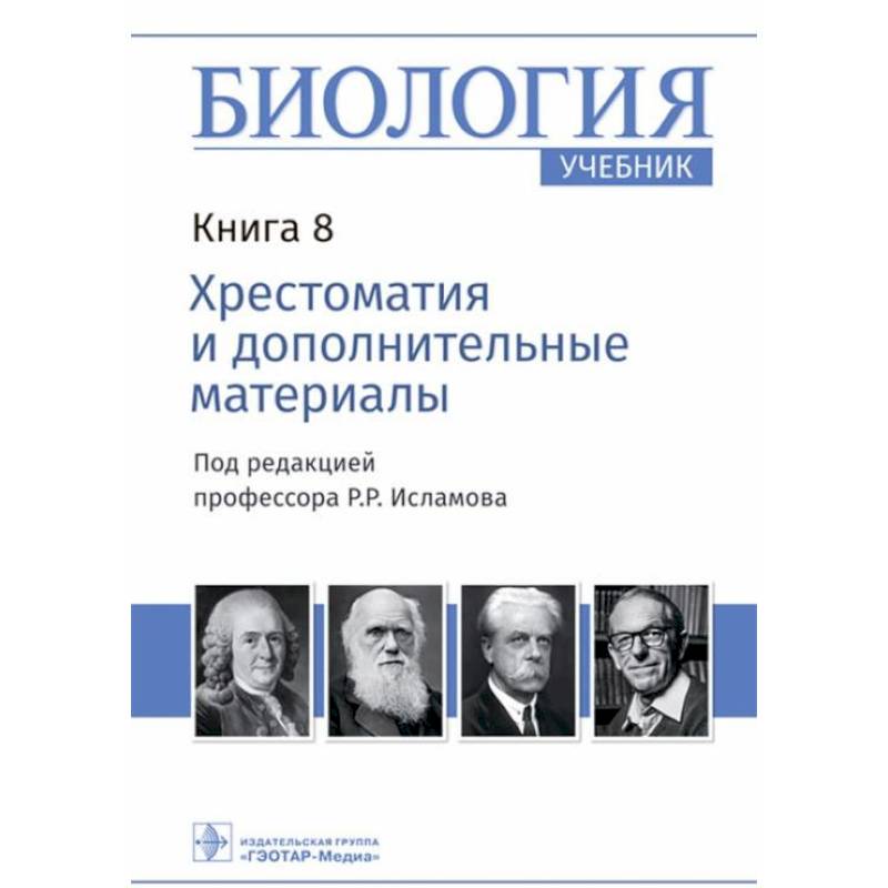 Фото Биология Книга 8. Хрестоматия и дополнительные материалы