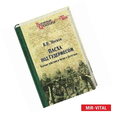 Фото Пасха под Гудермесом. Боевые действия в Чечне и Дагестане