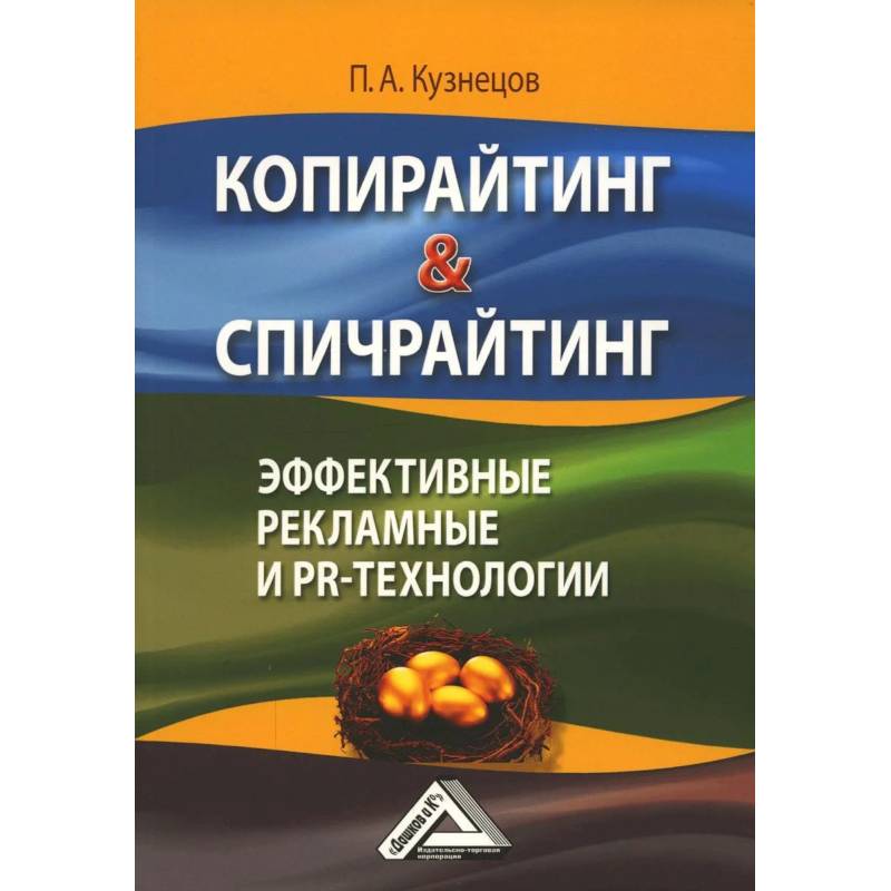 Фото Копирайтинг & Спичрайтинг. Эффективные рекламные и PR-технологии