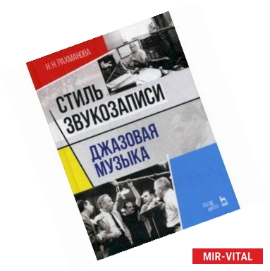 Фото Стиль звукозаписи. Джазовая музыка. Учебное пособие