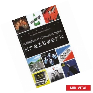 Фото Publikation: 64-битная история Kraftwerk