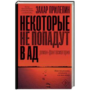 Фото Некоторые не попадут в ад