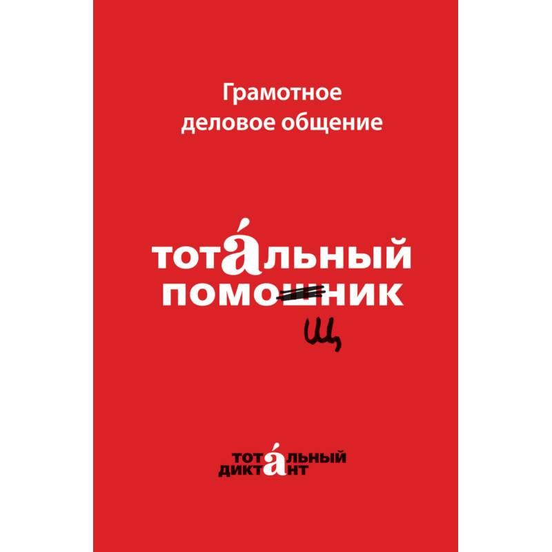 Фото Грамотное деловое общение. Тотальный помощник