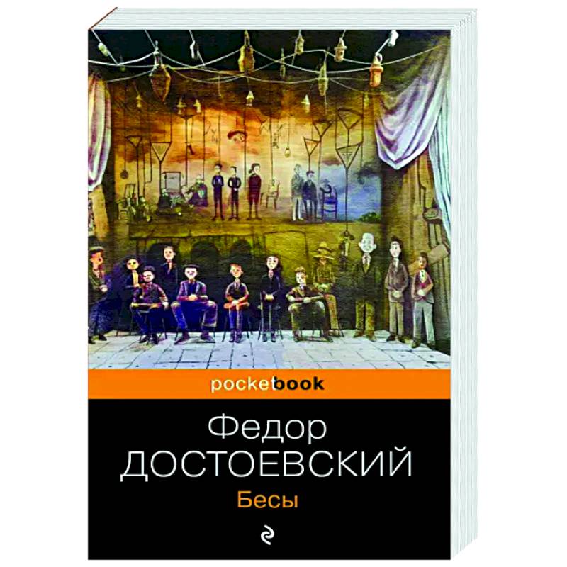 Фото Бесы