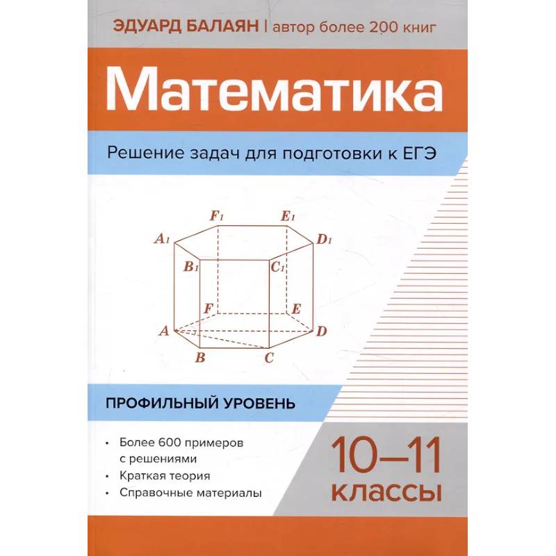 Фото Математика. Решение задач для подготовки к ЕГЭ: 10-11 классы. Профильный уровень