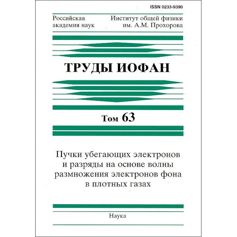 Фото Труды ИОФАН. Т.63. Пучки убегающих электронов и разряды на основе волны размножения электронов