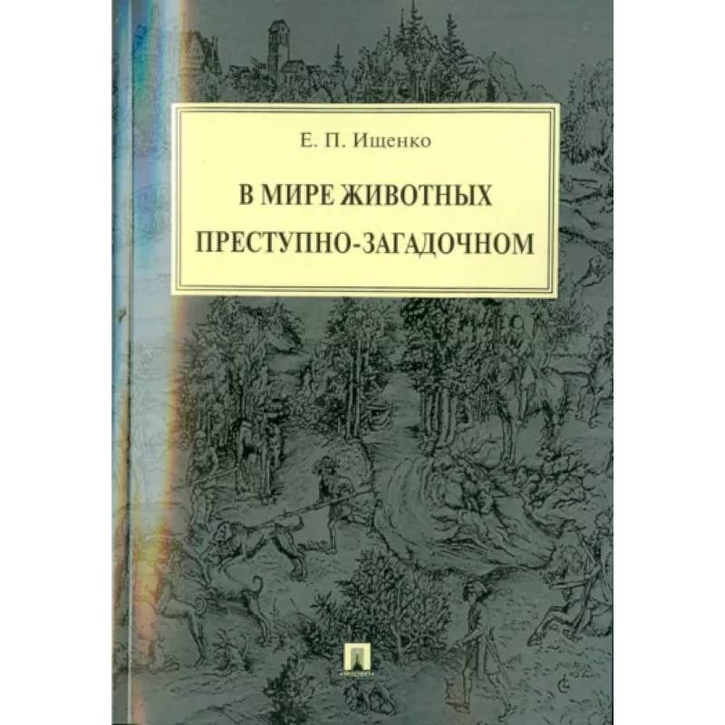 Фото В мире животных преступно-загадочном