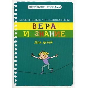 Фото Вера и знание