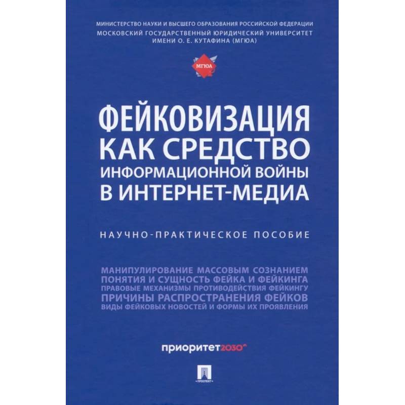 Фото Фейковизация как средство информационной войны в интернет-медиа. Научно-практическое пособие