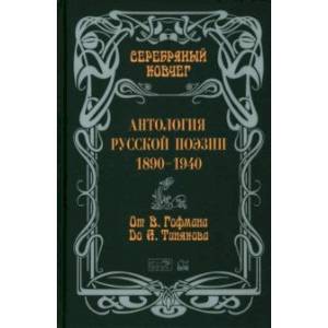 Фото Антология русской поэзии. 1890 - 1940. От В. Гофмана до А. Тинякова