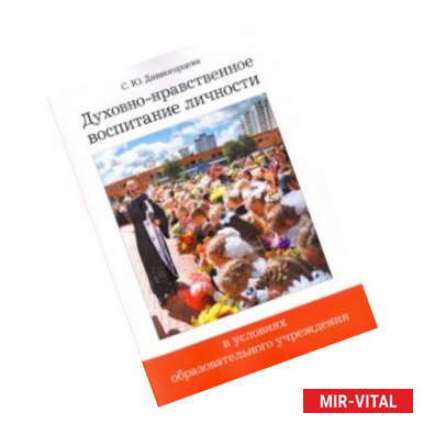 Фото Духовно-нравственное воспитание личности в условиях образовательного учреждения. ФГОС