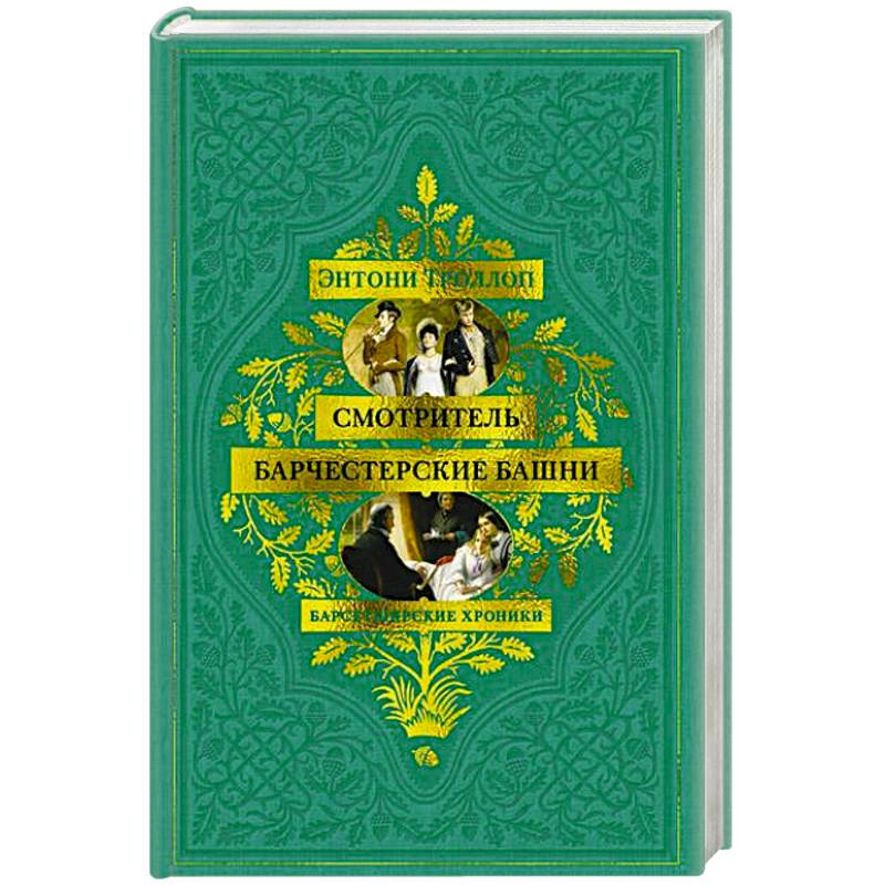 Фото Барсетширские хроники.Смотритель.Барчестерские башни