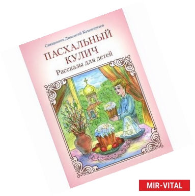 Фото Пасхальный кулич. Рассказы для детей