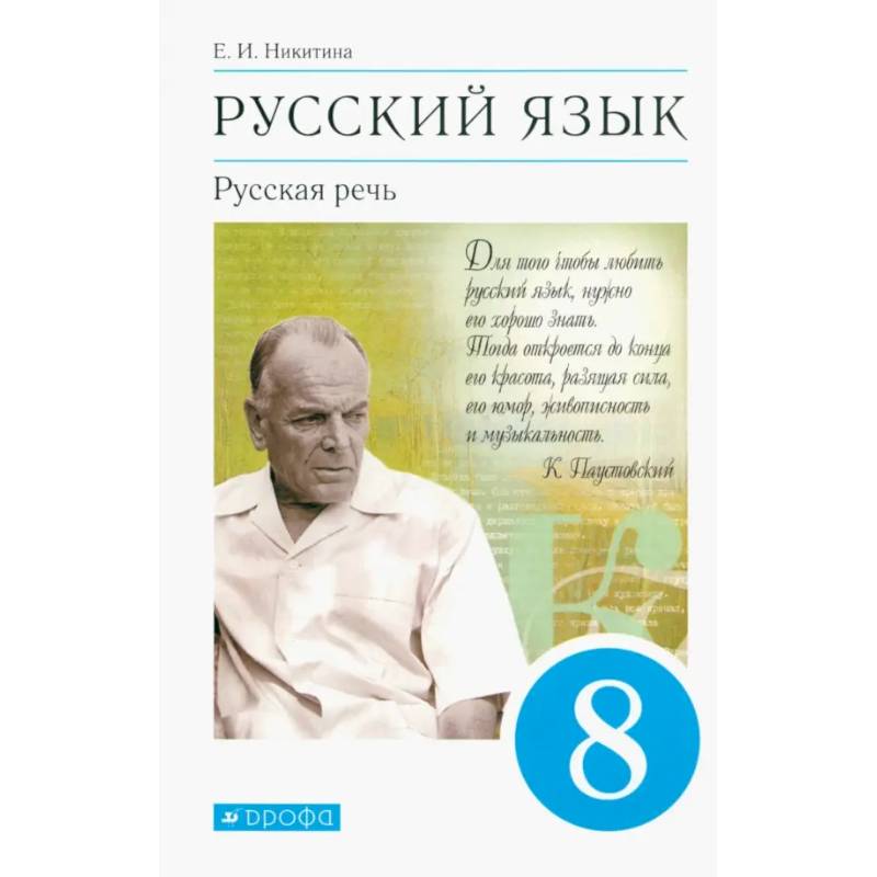 Фото Русский язык. Русская речь. 8 класс. Учебник. ФГОС