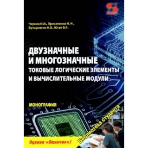 Фото Двузначные и многозначные токовые логические элементы и вычислительные модули. Монография