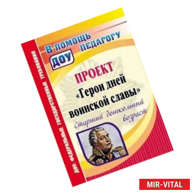 Фото Проект 'Герои дней воинской славы'. Старший дошкольный возраст