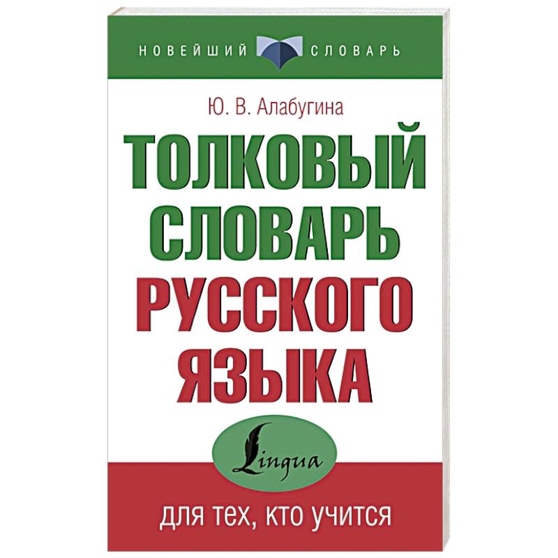Фото Толковый словарь русского языка для тех, кто учится