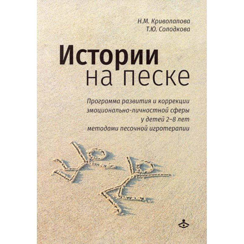 Фото Истории на песке. Программа развития и коррекции эмоционально-личностной сферы у детей от 2 до 8 лет методами песочной игротерапии