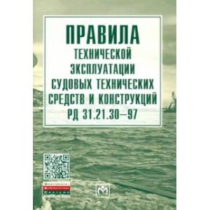 Фото Правила технической эксплуатации судовых технических средств и конструкций РД 31.21.30-97