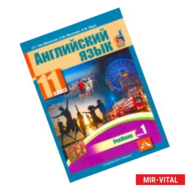 Фото Английский язык. 11 класс. Учебник. В 2-х частях. часть 1