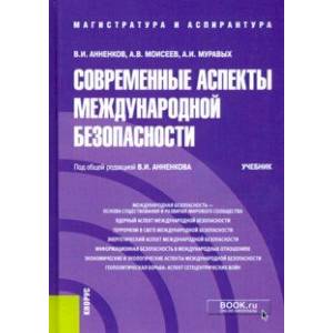 Фото Современные аспекты международной безопасности. (Аспирантура). (Магистратура). Учебник
