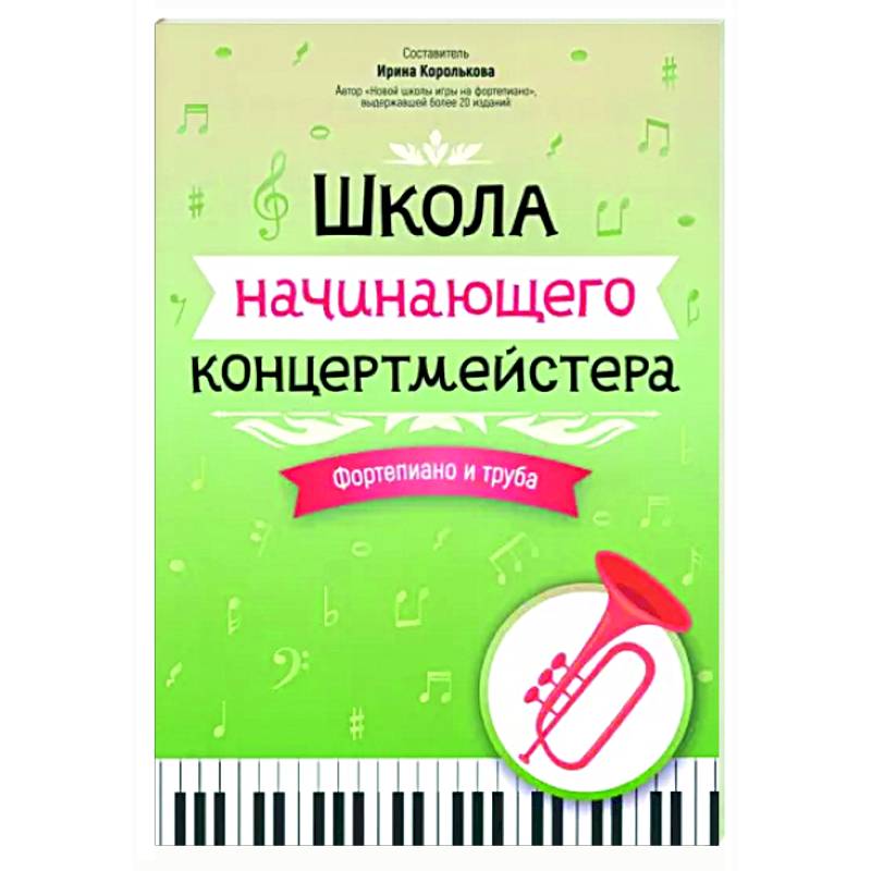 Фото Школа начинающего концертмейстера. Фортепиано и труба