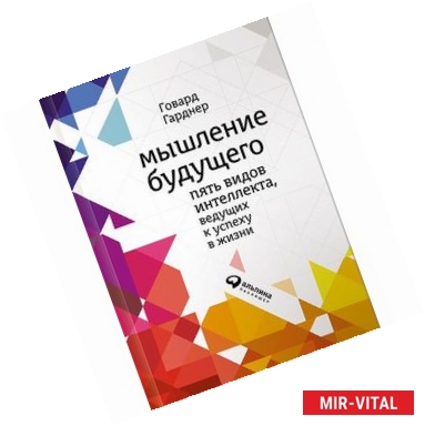 Фото Мышление будущего. Пять видов интеллекта, ведущих к успеху в жизни