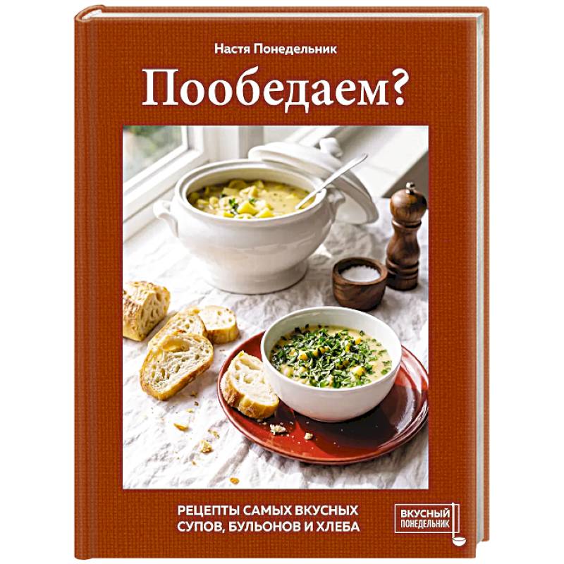 Фото Пообедаем? Рецепты самых вкусных супов, бульонов и хлеба
