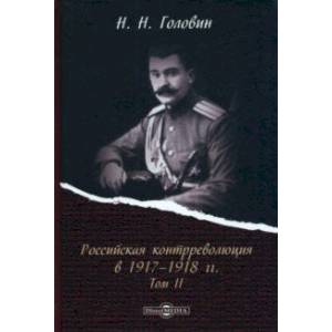 Фото Российская контрреволюция в 1917–1918 гг. Том 2