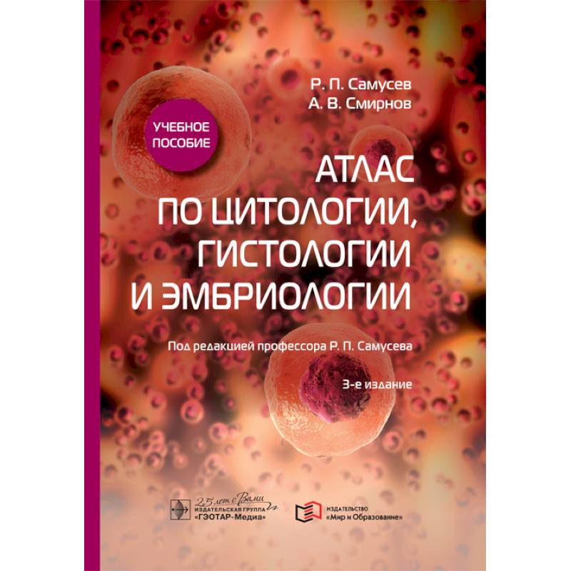 Фото Атлас по цитологии, гистологии и эмбриологии