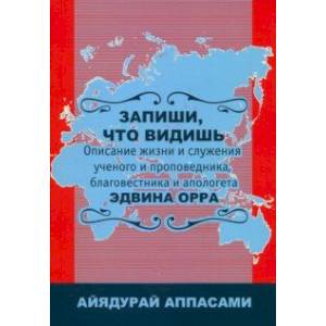 Фото Запиши, что видишь. Описание жизни и служения Эдвина Орра