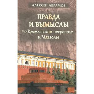 Фото Правда и вымыслы о Кремлевском некрополе и Мавзолее