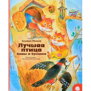 Фото Лучшая птица Хомы и Суслика